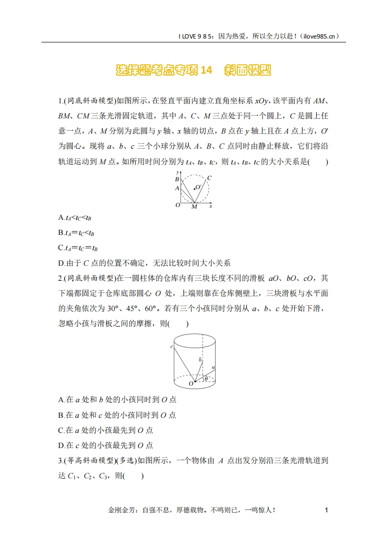 【选择专练】选择题考点专项训练14　斜面模型（后附解析）-I LOVE 9 8 5